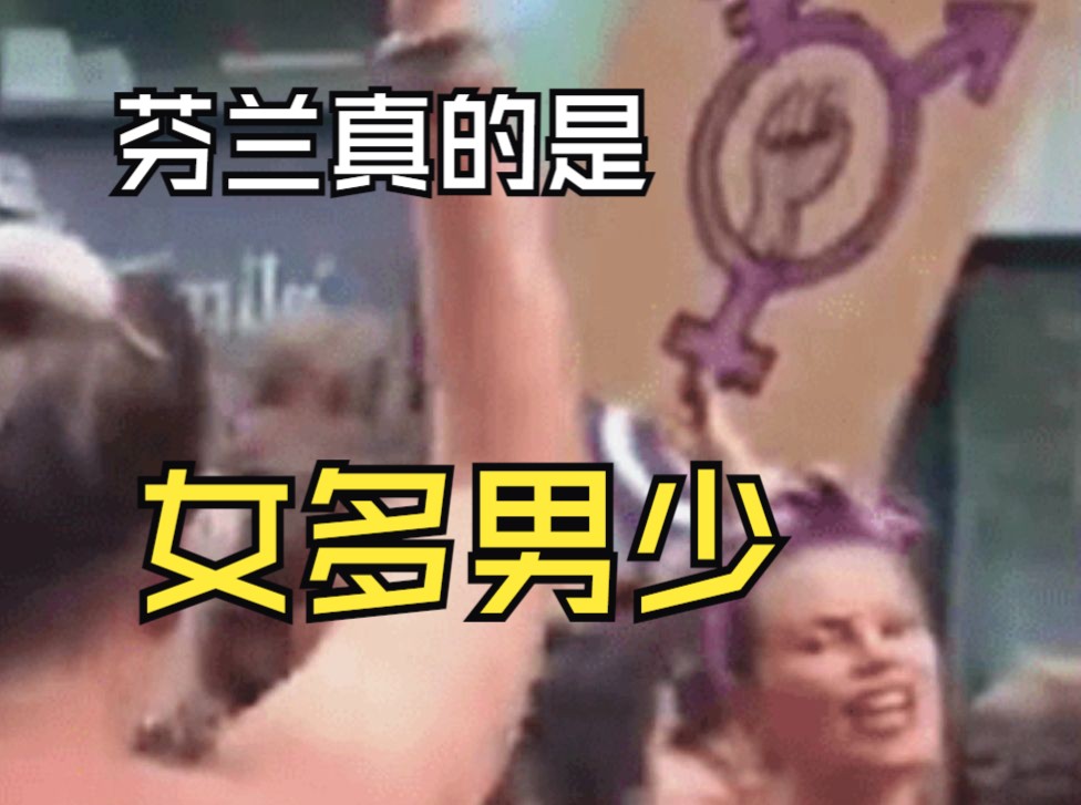 芬兰真的是女多男少哔哩哔哩bilibili