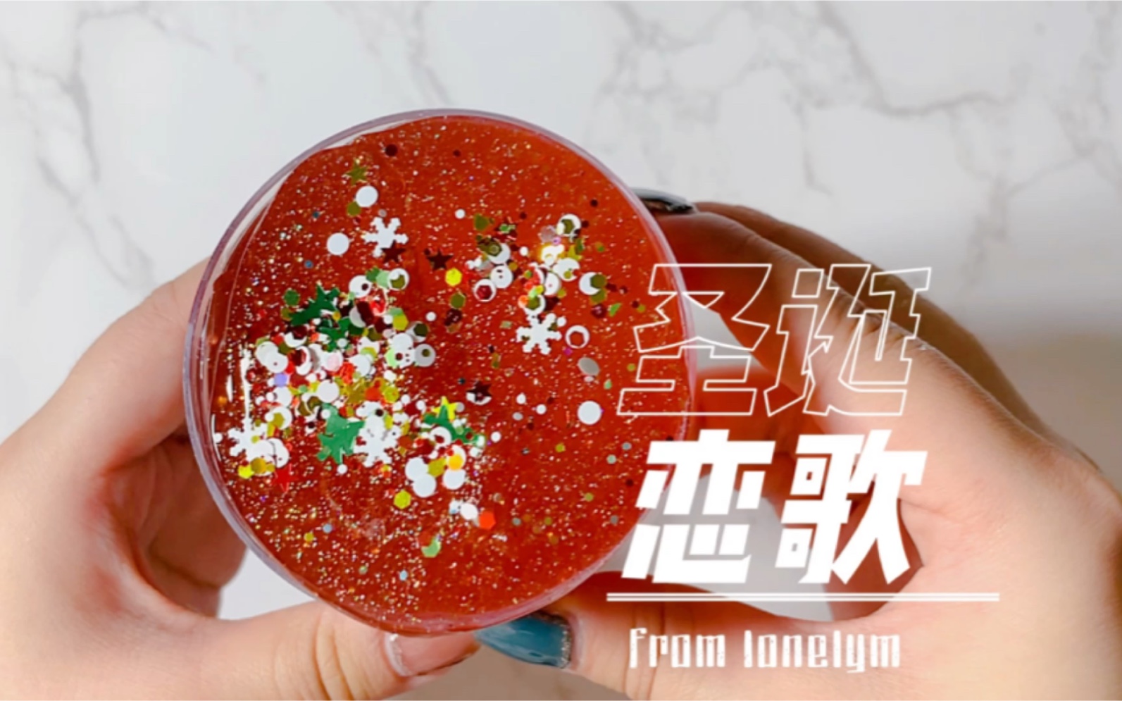 【1onlymslime】圣诞恋歌|We can leave the Christmas slime up 'til January.哔哩哔哩bilibili