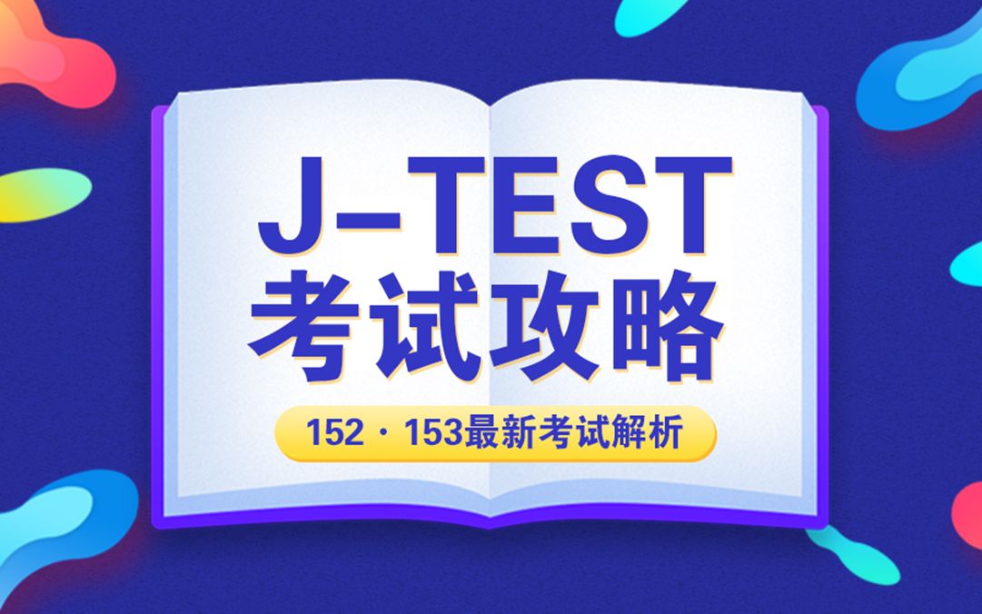 日语JTEST考试最强攻略哔哩哔哩bilibili