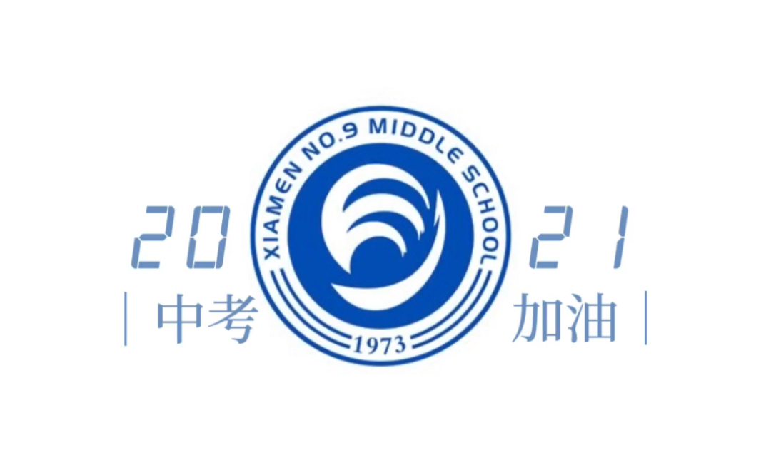 五校联动厦门九中2021中考加油