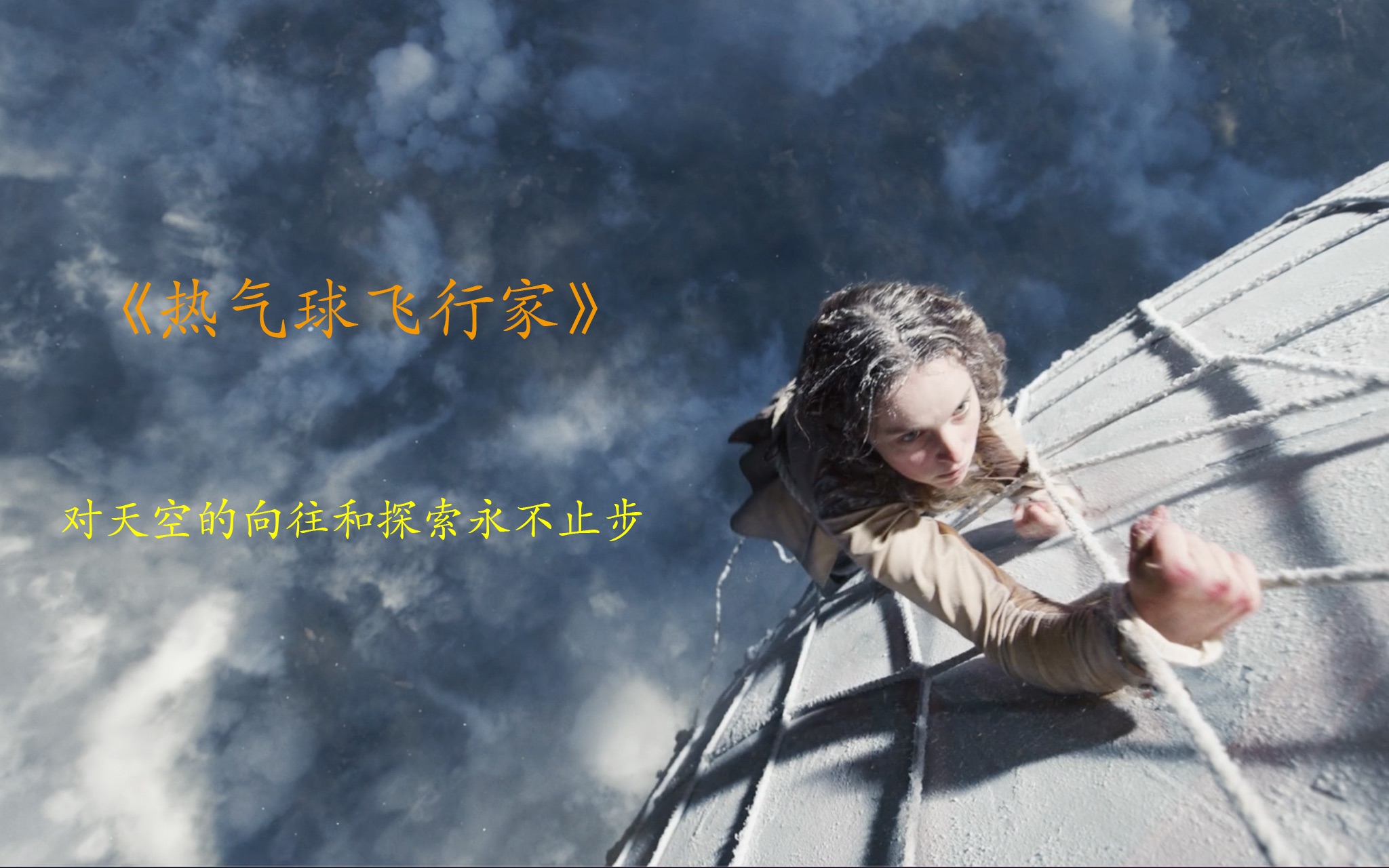《热气球飞行家》:对天空的向往和探索永不止步