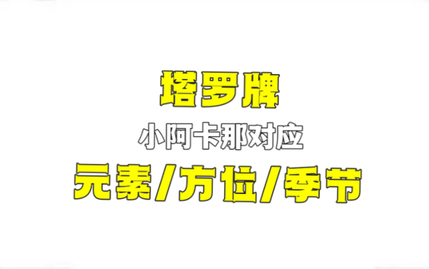 yuanyuan塔罗|塔罗牌小阿卡那牌组对应 元素/方位/季节哔哩哔哩bilibili