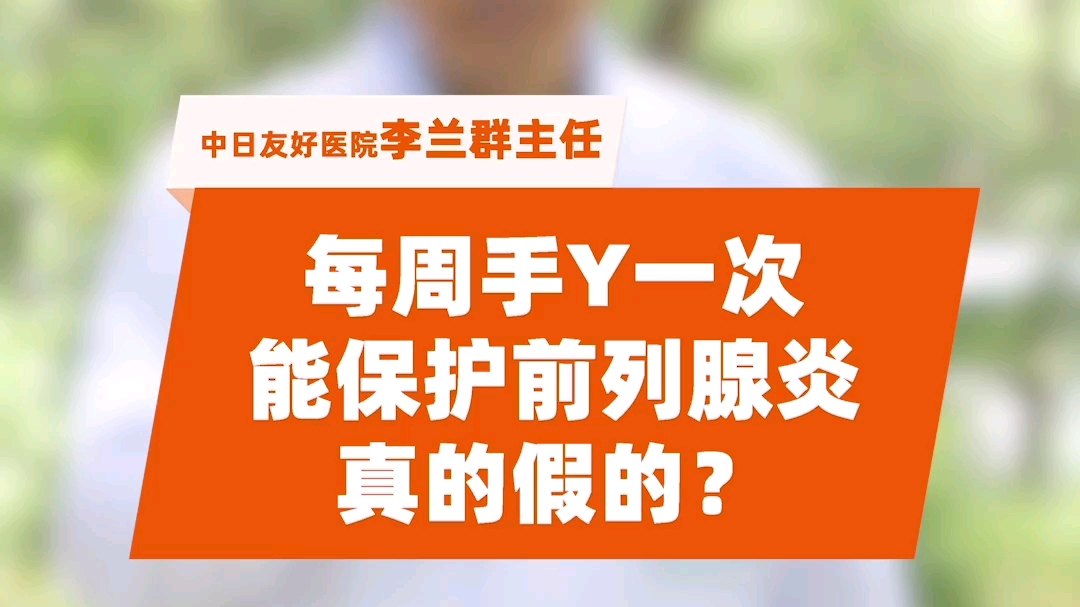 男科医生李兰群科普知识:每周一次“手艺活”能保护前列腺?是真的吗?哔哩哔哩bilibili