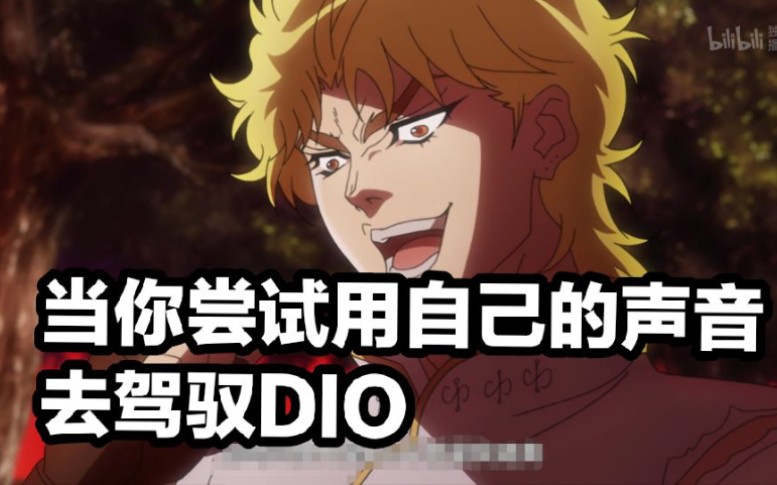 [名场面]当你尝试用自己的声音去驾驭dio up主嗨得不行
