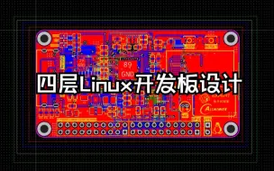 Download Video: 【Expert自制】全志F1C200SLINUX系统主控四层板设计（基于立创EDA专业版） 原理图PCB渲染图制作一镜到底