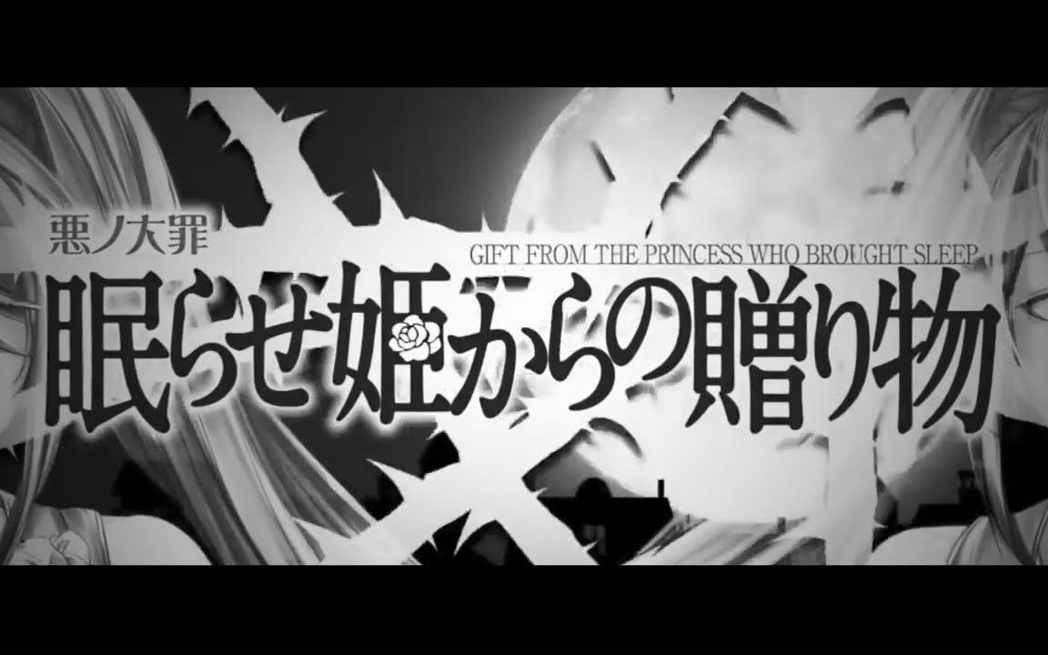 [图]【重音テト】眠らせ姫からの贈り物【UTAUカバー】【vibking】