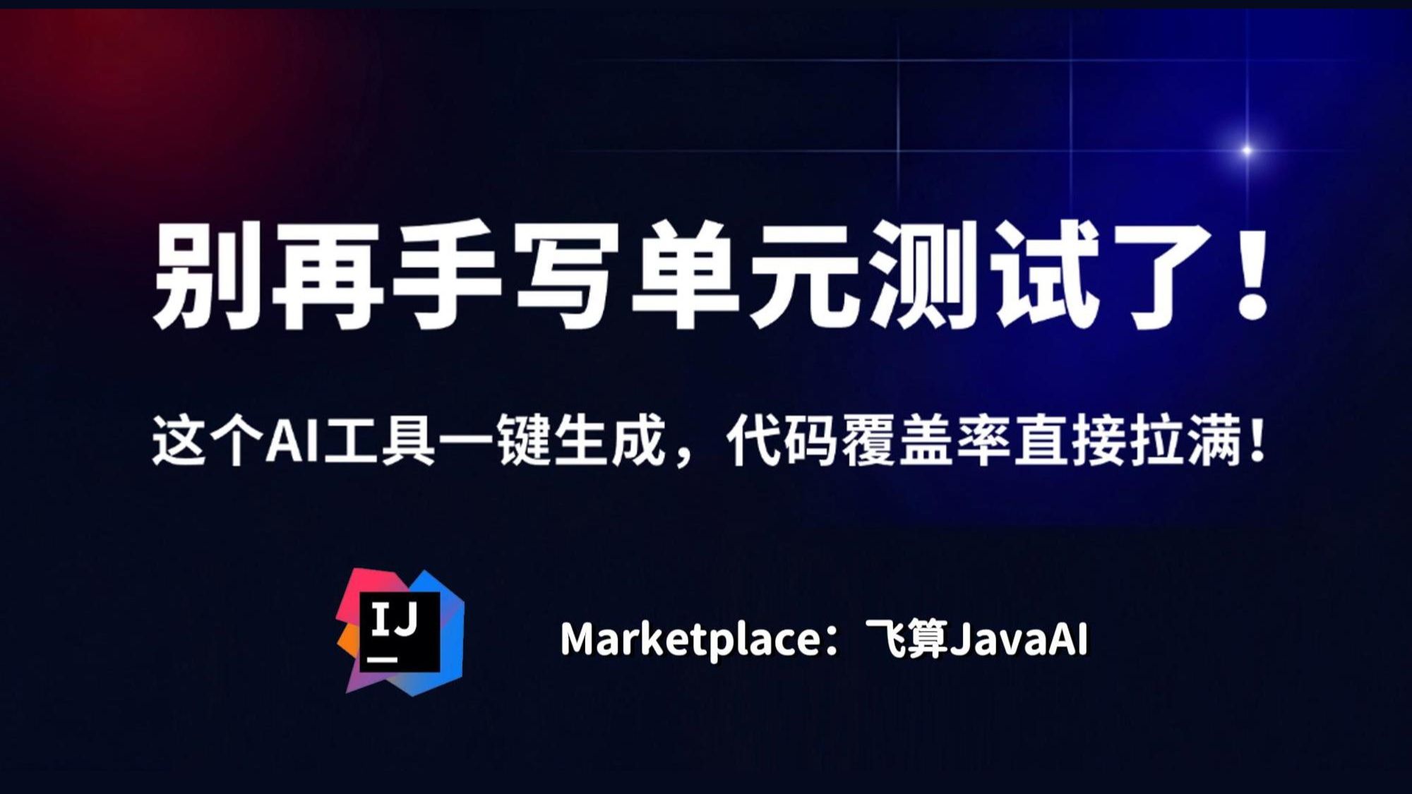 【Java必看】别再手写单元测试了!这个AI工具一键生成,代码覆盖率直接拉满!