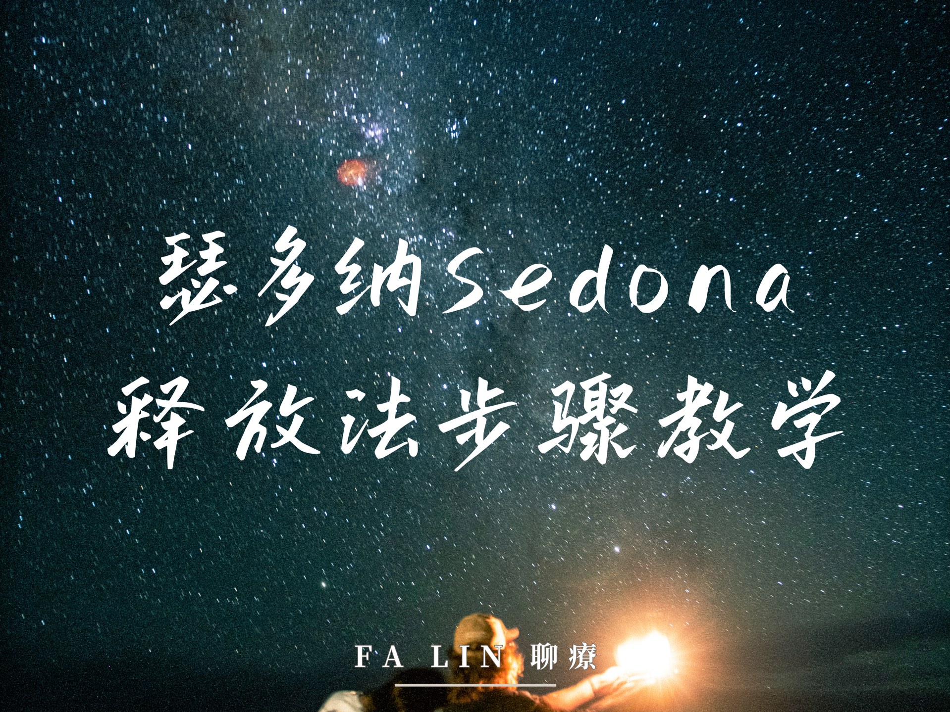 Sedona释放法步骤教学,实际操作分享.哔哩哔哩bilibili