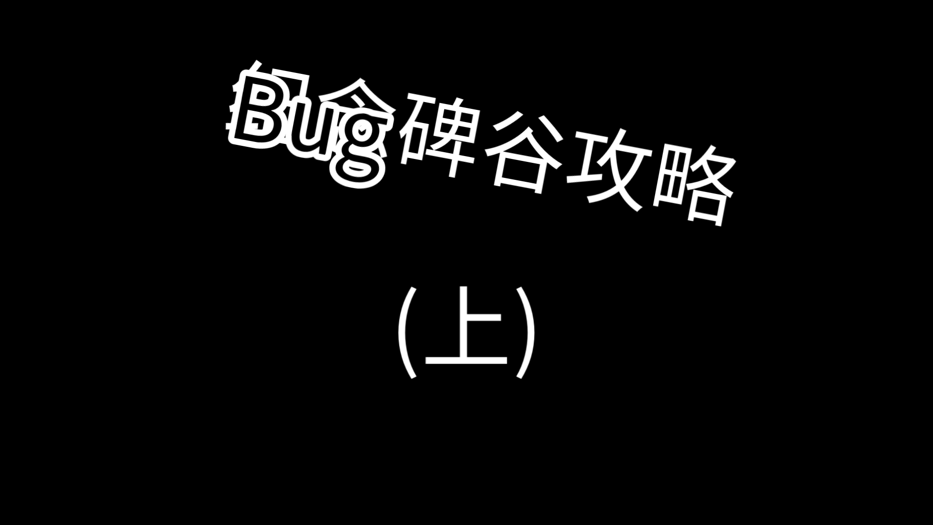 为什么要叫bug碑谷要看后面了哔哩哔哩bilibili