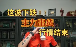 Download Video: 主力出货 行情结束 ❓ | Z哥直播