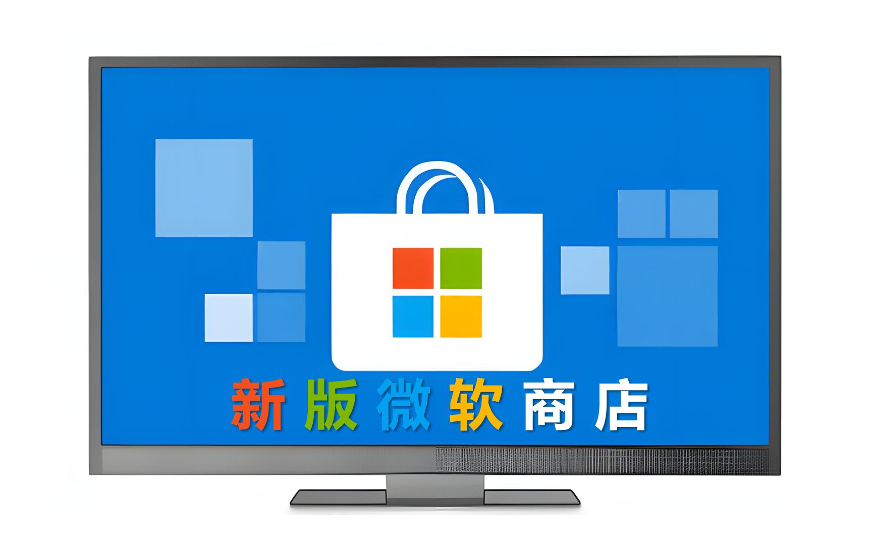 不装win11,不开预览通道,Win10正式版安装新版微软应用商店(Microsoft Store)(内附文件)哔哩哔哩bilibili