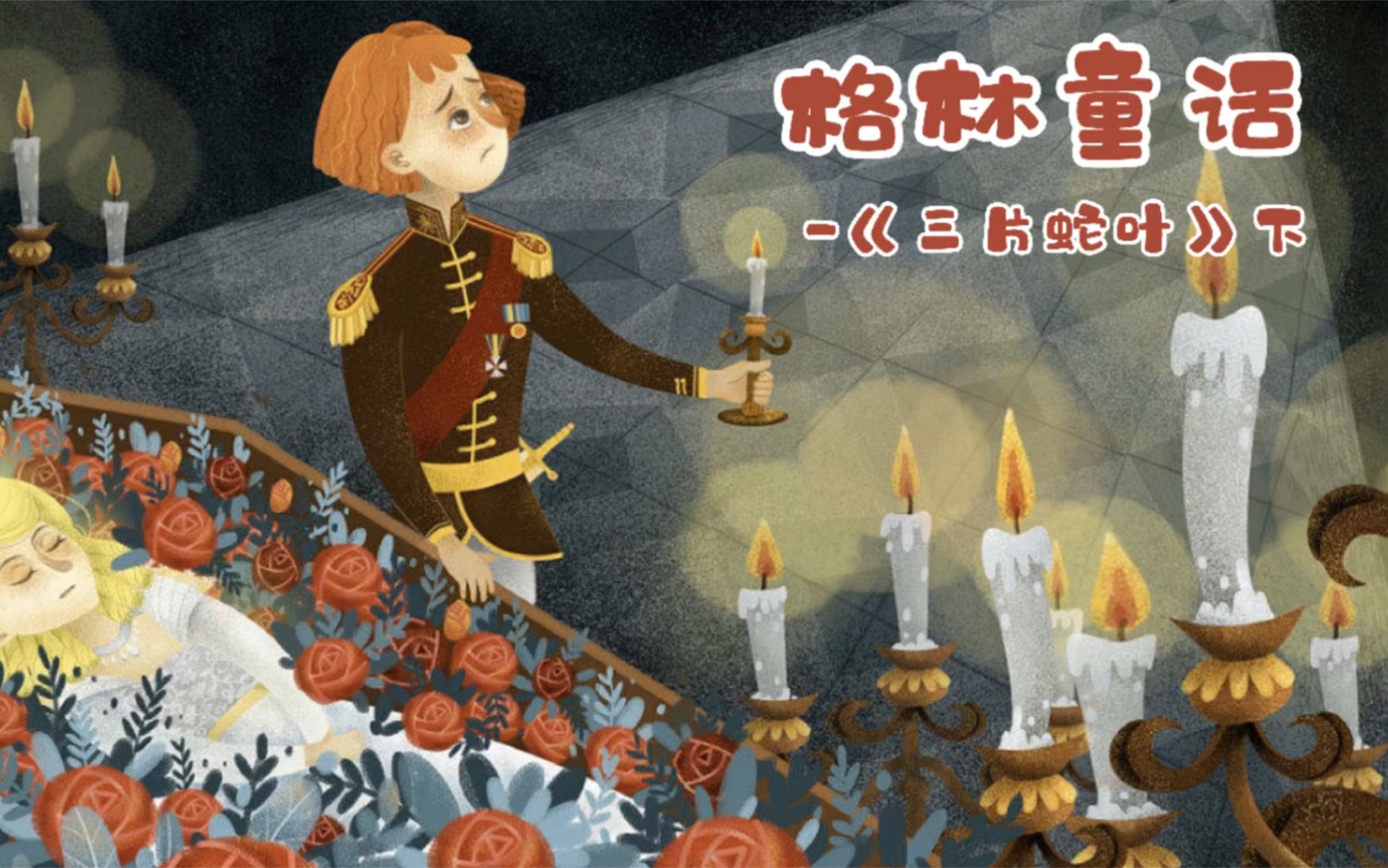 睡前故事系列格林童话三片蛇叶下