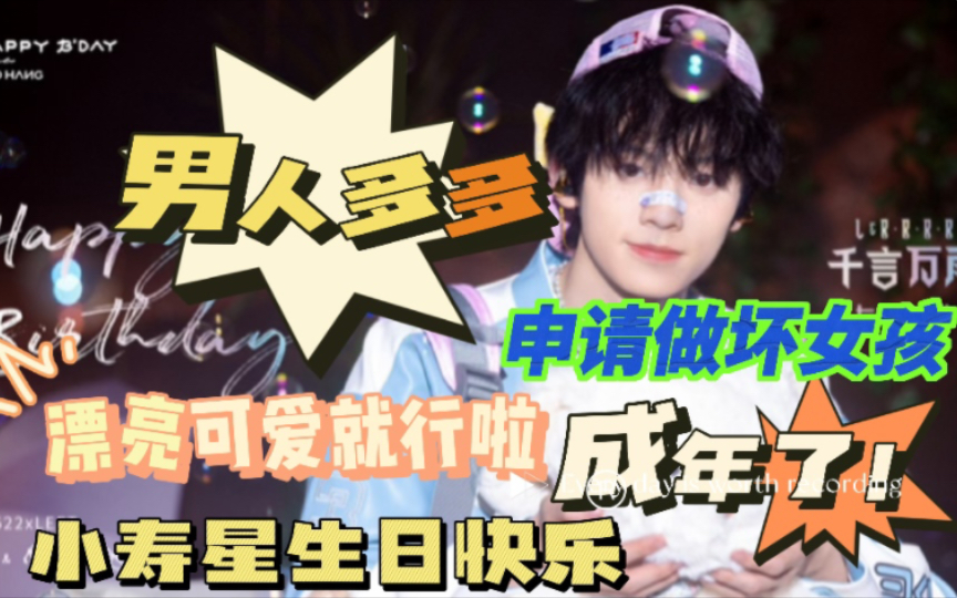 【TF家族三代Reaction】回归!不是路人的上三楼预备役—成年人了我可以申请寿星做坏女孩吗?渣女我好爱啊这么甜妹的一张脸想渣随便渣的吧,想看甜妹...