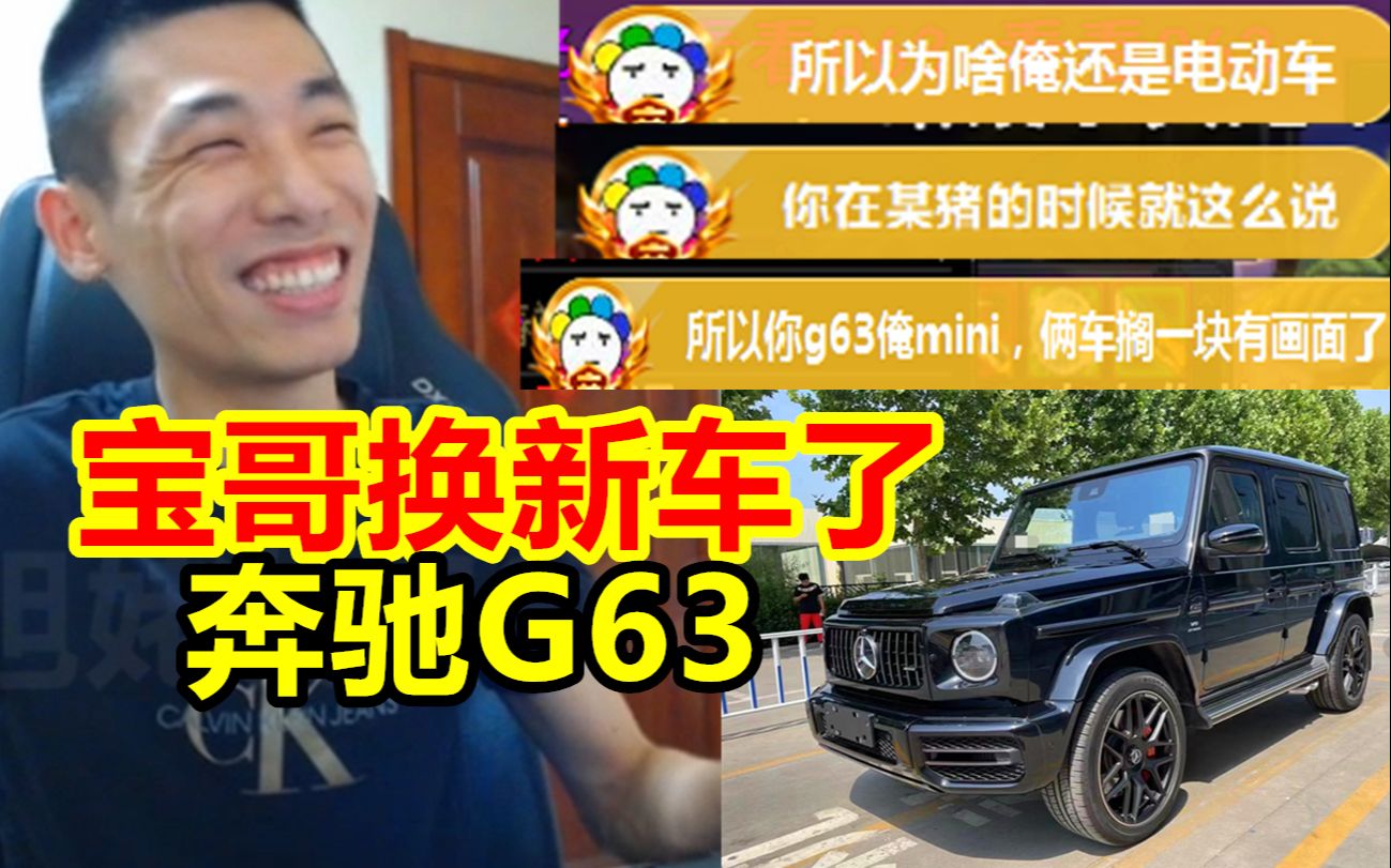 宝哥座驾换了奔驰G63!韩茜茜:所以为啥我还是电动车?网络游戏热门视频