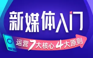 下载视频: 【2022最新最全新媒体运营课程零基础入门课程】从0开始，转行互联网运营，你要知道的基础知识都在这了