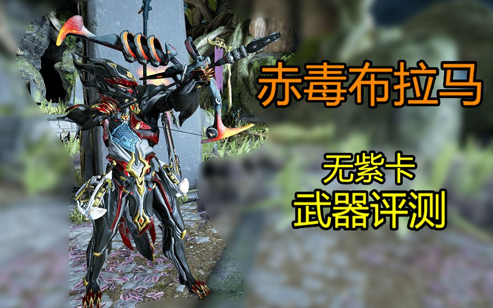 赤毒布拉玛武器评测