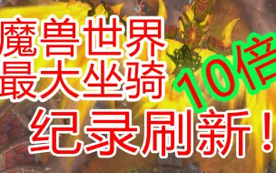 Download Video: 刷新纪录！再大十倍！魔兽世界最大坐骑！顶穿主城天花板！