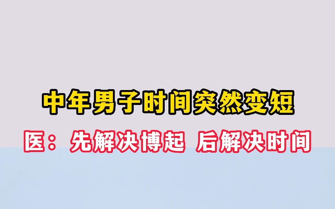 中年男子时间突然变短 医生:先解决勃起 后解决时间哔哩哔哩bilibili