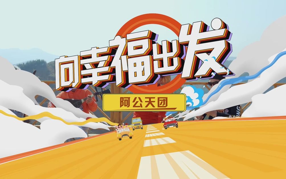 向幸福出发_哔哩哔哩_bilibili