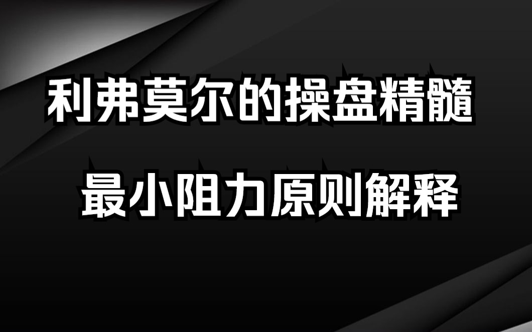 [图]投机之王利弗莫尔的操盘核心——最小阻力原则，应如何理解？