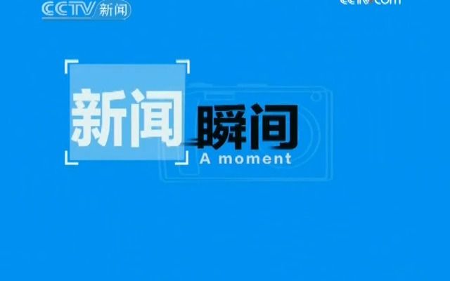 [图]【广播电视】CCTV-新闻《新闻瞬间》小栏目（2009.11.16）