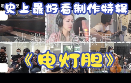 [图]最高颜值！！——粤语？美女？《电灯胆》音乐制作全纪录