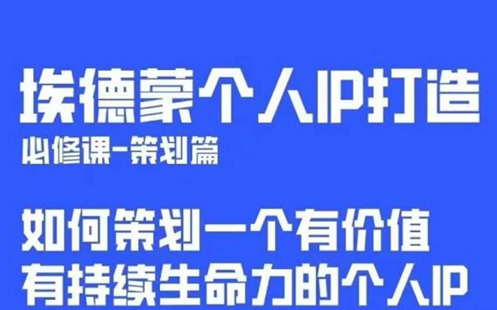 埃德蒙普通人都能起飞的个人ip策划课,如何策划一个优质个人ip
