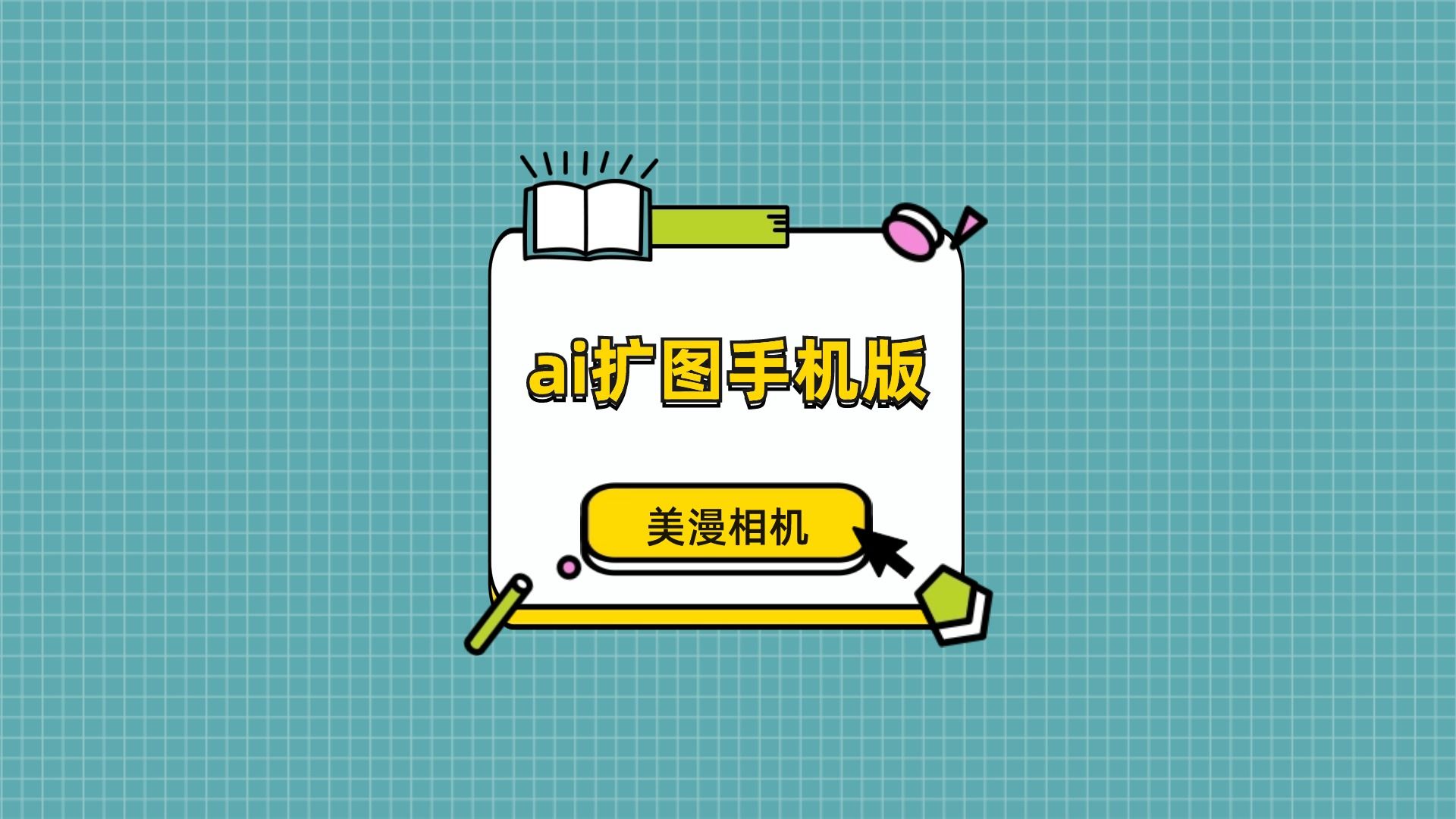 ai扩图手机版软件哪个好?分享一款宝藏工具哔哩哔哩bilibili