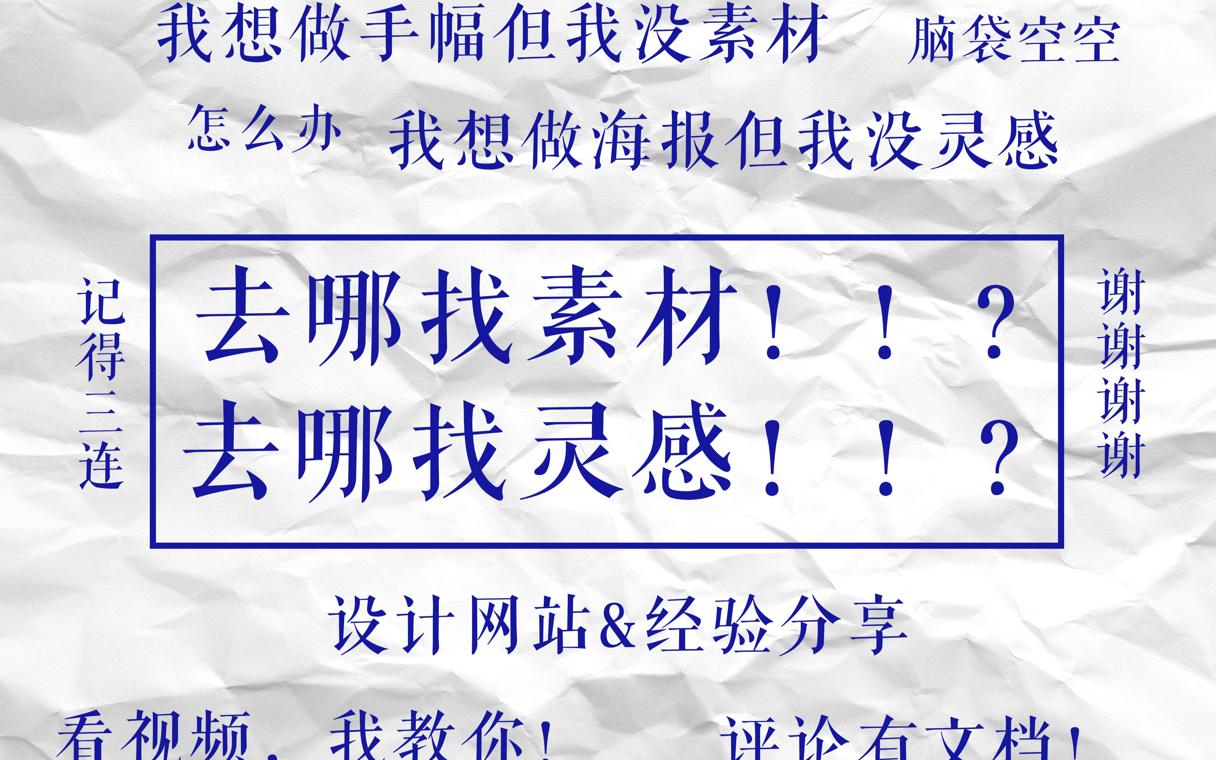 饭圈必备技能|素材、灵感要啥没啥一穷二白怎么办?只会堆素材?小白选手需要注意什么?看看看看视频!哔哩哔哩bilibili