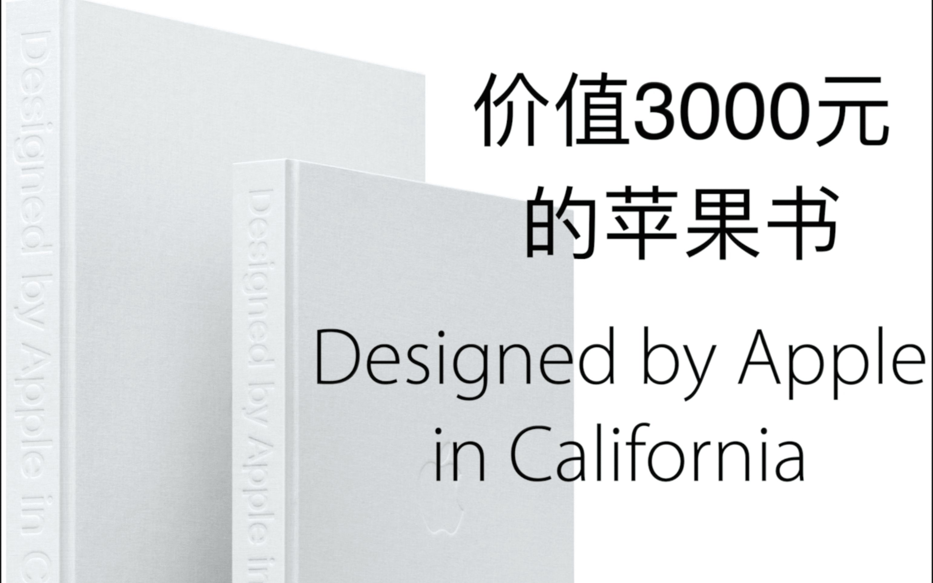 [图]价值3000元的苹果书！《Designed by Apple in California》开箱