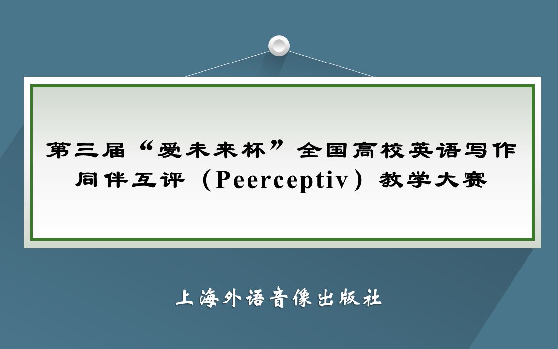 大赛培训 | 第三届“爱未来杯”全国高校英语写作同伴互评(Peerceptiv)教学大赛哔哩哔哩bilibili