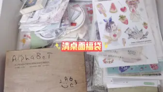 福袋||清桌面福袋/35元包邮/轻复古风/人物贴纸/便签素材纸