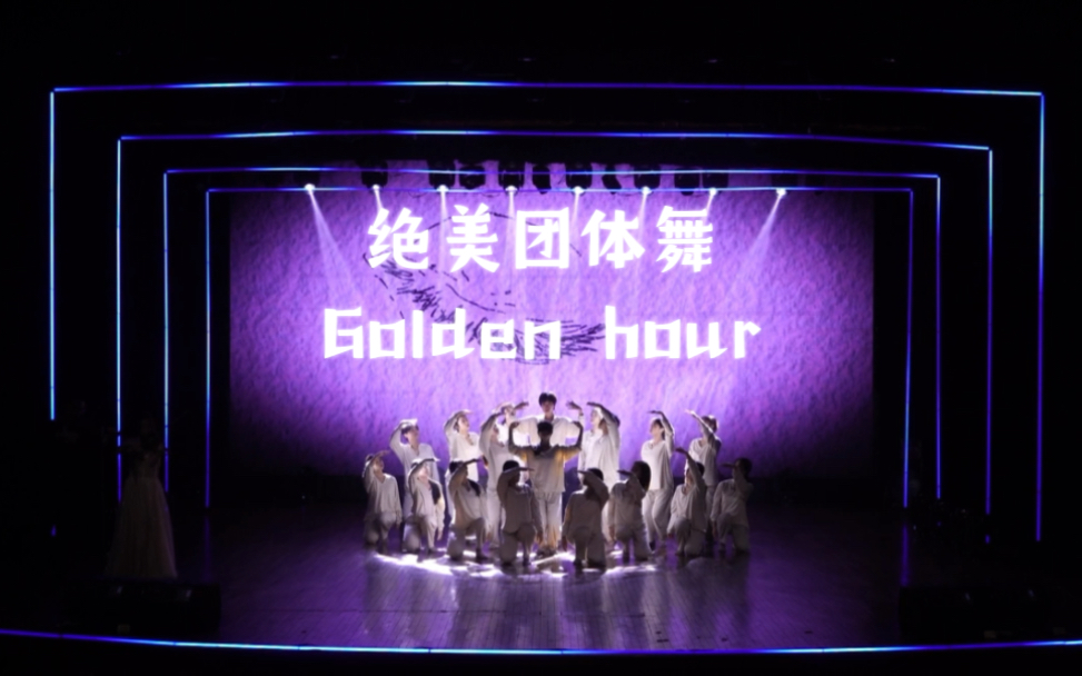 滑走一定会后悔的《Golden hour》团体舞,来自小女孩的自我救赎,由南昌大学玛丽女王学院舞队抒情演绎哔哩哔哩bilibili