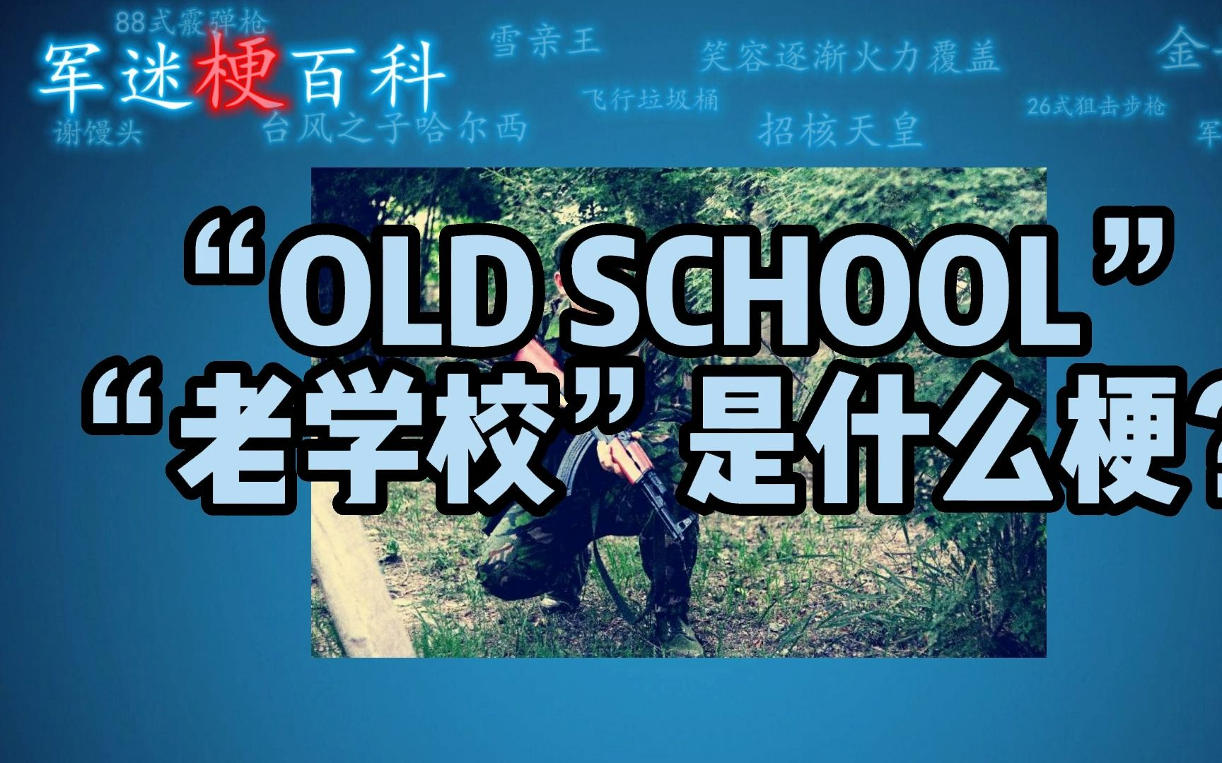 【军迷梗百科】“OLD SCHOOL老学校”是什么意思?哔哩哔哩bilibili