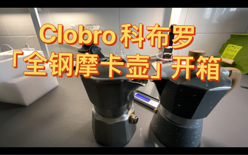 开箱「Clobro科布罗」全钢摩卡壶:优雅的瑕疵(略有不足仍需打磨:)哔哩哔哩bilibili