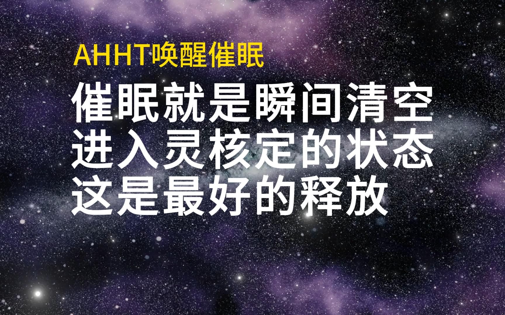 催醒实录:催眠就是瞬间清空进入灵核定的状态,这是最好的释放哔哩哔哩bilibili