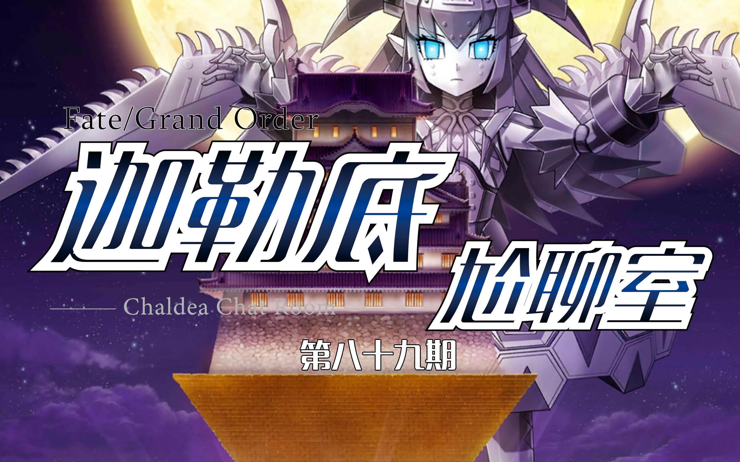 【fgo小功能冷知識】fate/grand order 迦勒底尬聊室 第八十九期