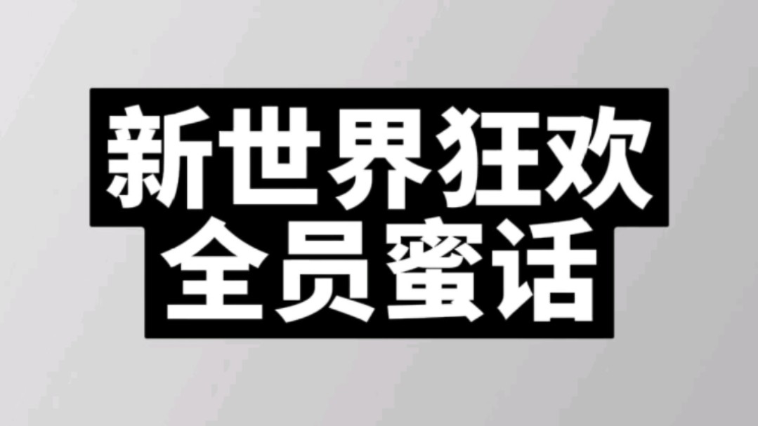 [图]新世界狂欢密语看这一份就够了～