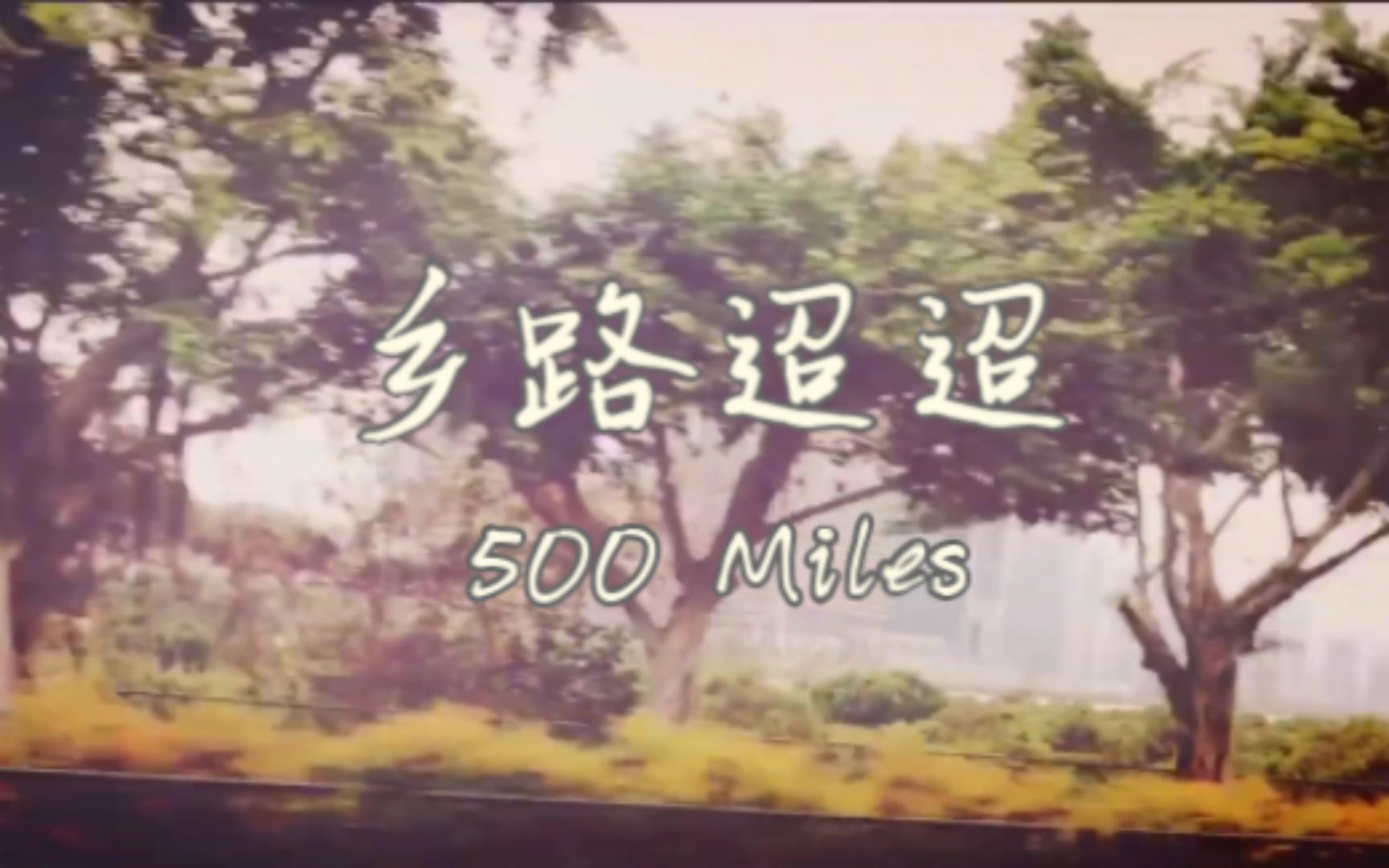 [图]歌曲翻唱 | The Countrymen《500 Miles》中文版：经典民谣 永不过时