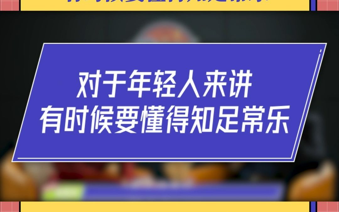 成长期的自己都会努力想往上够一够,知足常乐未尝不可呢?哔哩哔哩bilibili