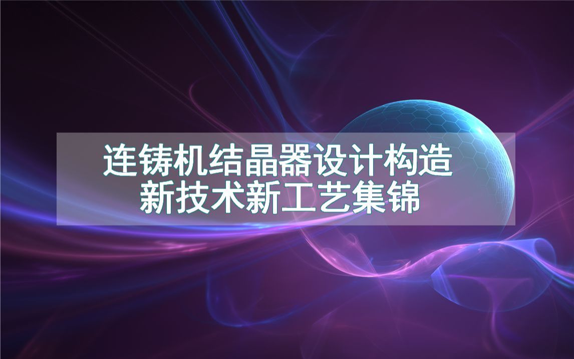 连铸机结晶器设计构造新技术新工艺集锦(生产制造方法全集)哔哩哔哩bilibili