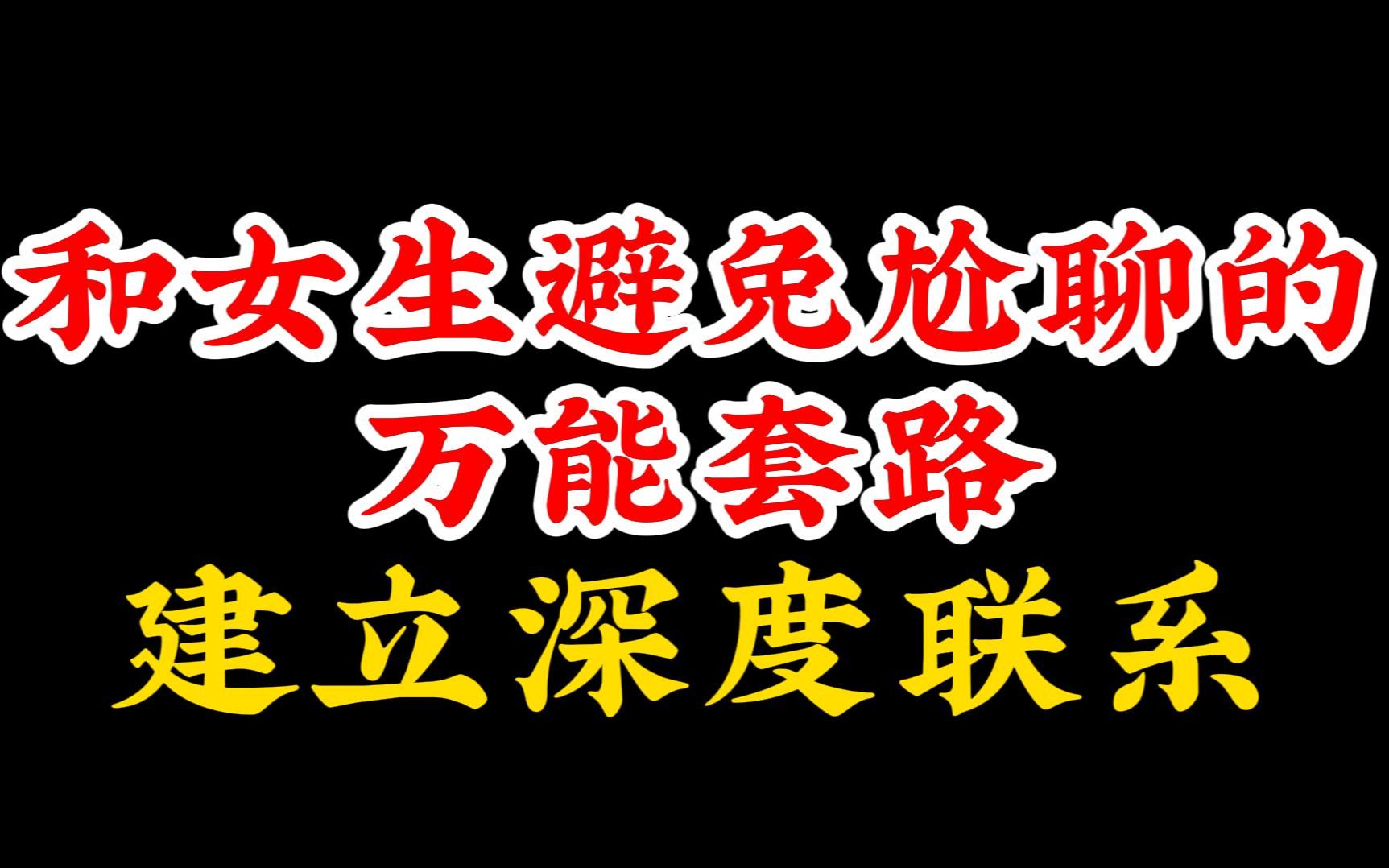 [图]和女生避免尬聊的万能套路，建立深度联系