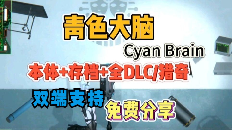 [图]免费白嫖！《cyan brain青色大脑》下载攻略，ATC通关，马赛克打的太累了~解压即玩