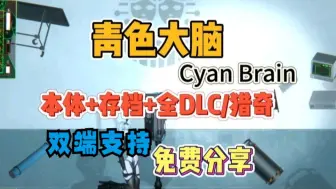 Download Video: 免费白嫖！《cyan brain青色大脑》下载攻略，ATC通关，马赛克打的太累了~解压即玩