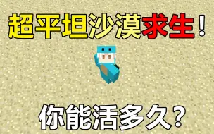 Video herunterladen: 整个世界都是沙漠！在沙漠中求生！你能活多久？沙漠生存#1