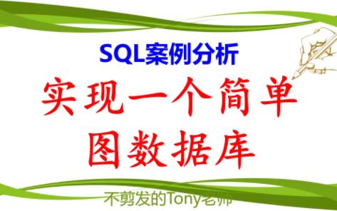 SQL案例分析:实现一个简单的图数据库哔哩哔哩bilibili