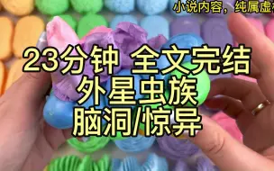 已完结|全文23分钟，脑洞，惊异，外星虫族