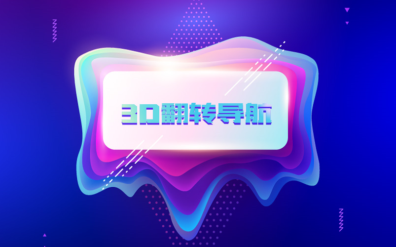 【网页特效】3D翻转效果导航菜单哔哩哔哩bilibili