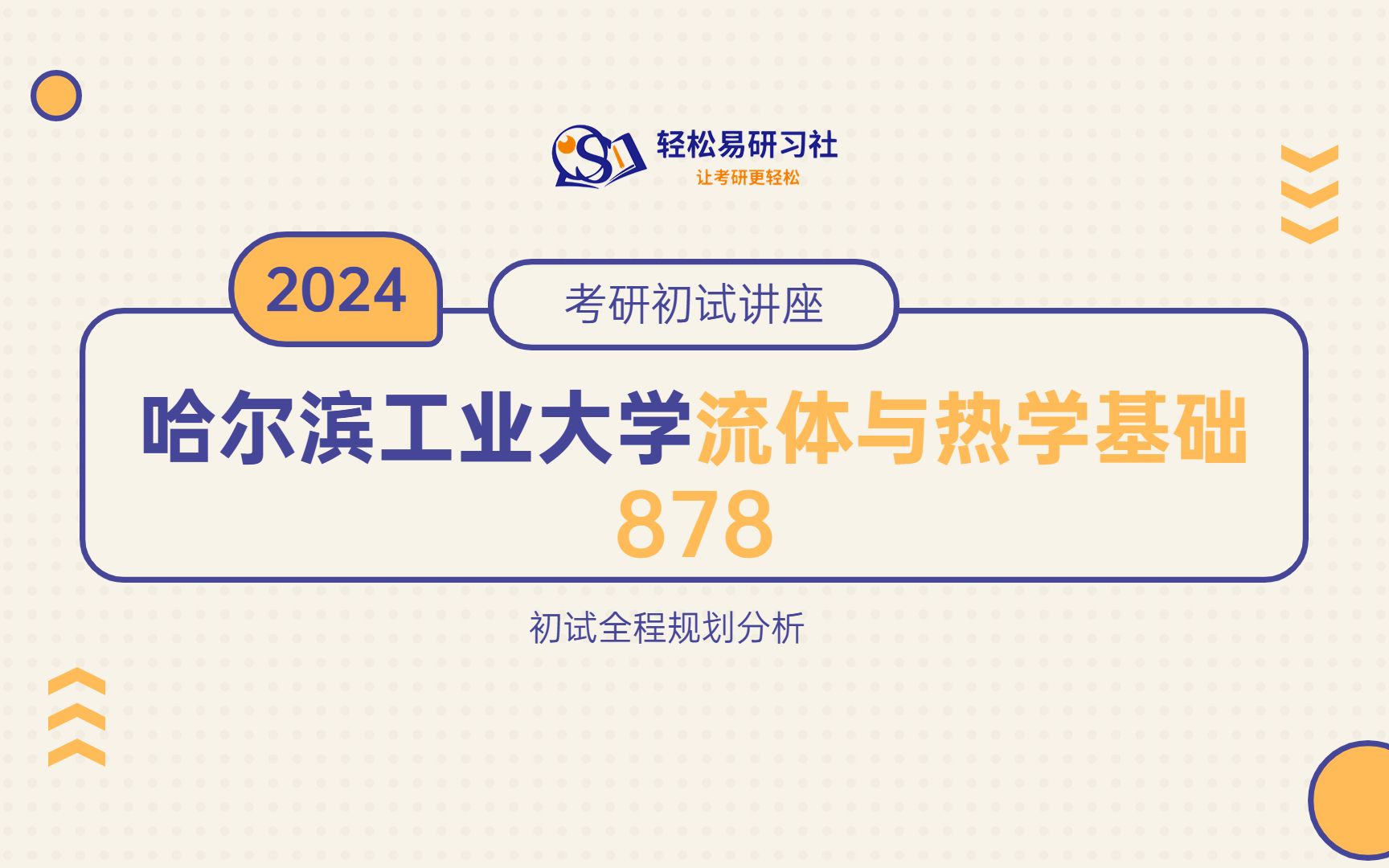 24届哈尔滨工业大学流体与热学基础878综合经验贴考情分析专业课分析考研直系学长轻松易研习社哔哩哔哩bilibili