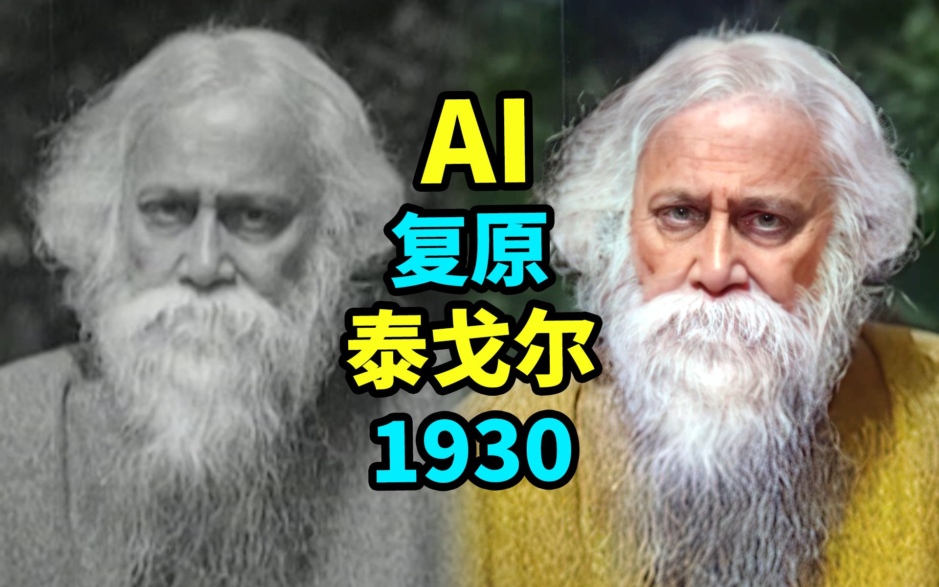 【AI上色修复】泰戈尔1930年演讲珍贵影像【60FPS彩色4K】哔哩哔哩bilibili